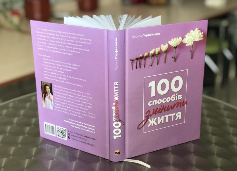 100 способів змінити життя 100 способів змінити життя
