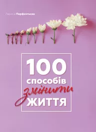 100 способов изменить жизнь