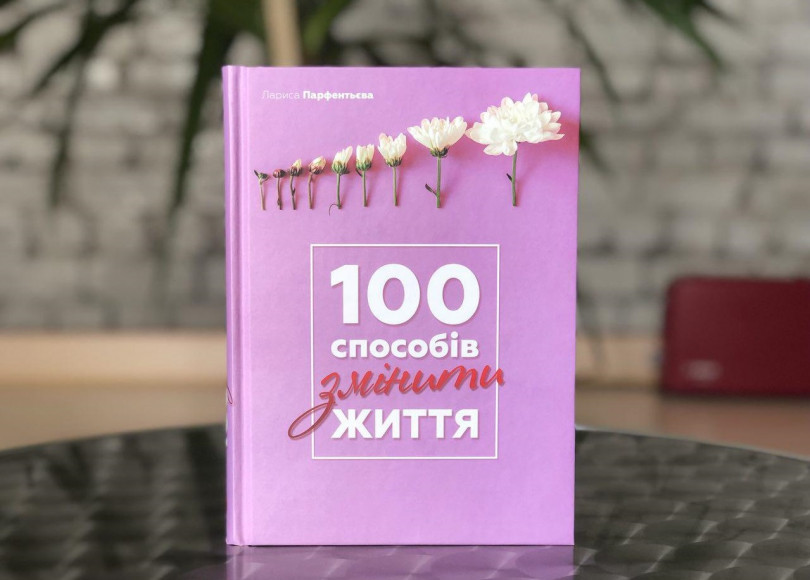 100 способів змінити життя 100 способів змінити життя
