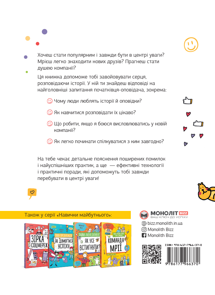Сторителлинг. Как стать популярным и легко заводить друзей