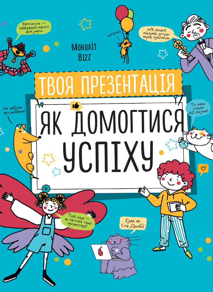 Твоя презентация. Как добиться успеха