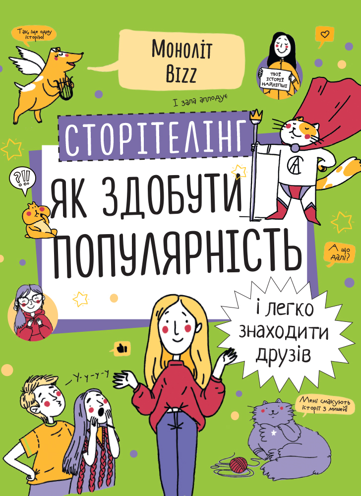 Сторителлинг. Как стать популярным и легко заводить друзей