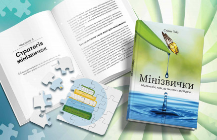 Мінізвички: як досягти великої мети маленькими кроками