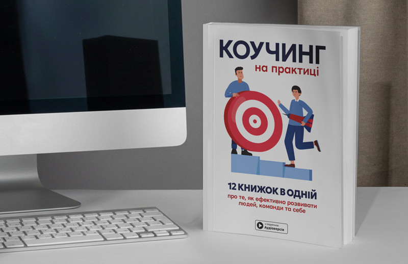 Коучинг на практиці - книга