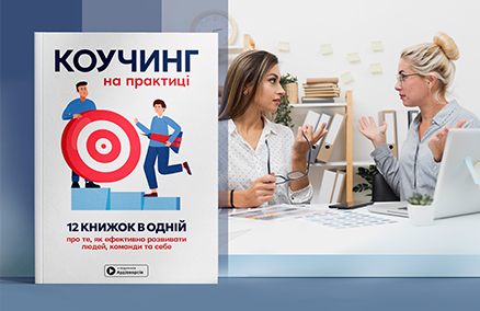 Чому поради не працюють: коучинг і ефективна робота з людьми