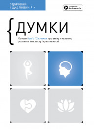 Мысли. Здоровый и счастливый год. Сборник саммари (на украинском языке) + аудиокнига