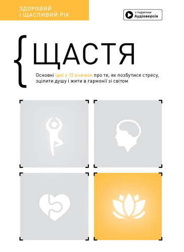 Счастье. Здоровый и счастливый год. Сборник саммари (на украинском языке) + аудиокнига