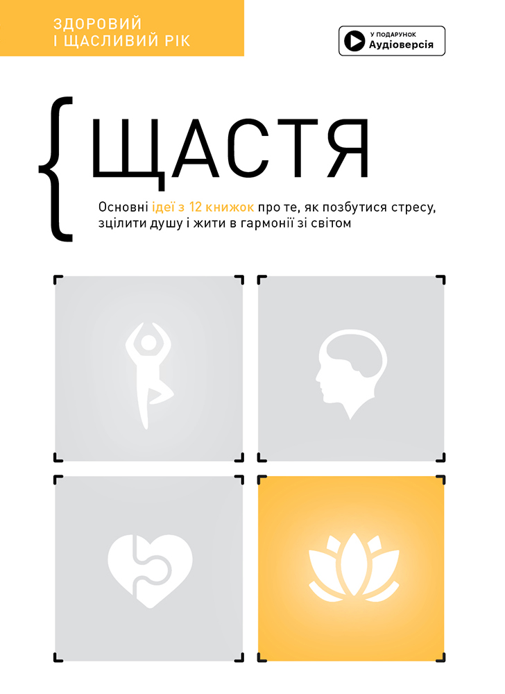 Щастя. Здоровий і щасливий рік. Збірник самарі (українською мовою) + аудіокнижка