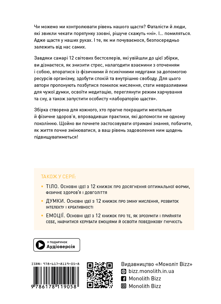 Щастя. Здоровий і щасливий рік. Збірник самарі (українською мовою) + аудіокнижка