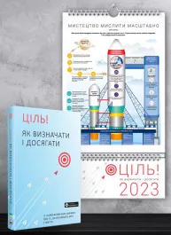 Комплект із розумного календаря на 2023 рік і збірника самарі «Ціль! Як визначати і досягати» (українською мовою) + аудіокнижка