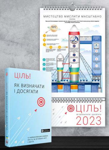 Комплект із розумного календаря на 2023 рік і збірника самарі «Ціль! Як визначати і досягати» (українською мовою) + аудіокнижка Комплект із розумного календаря на 2023 рік і збірника самарі «Ціль! Як визначати і досягати» (українською мовою) + аудіокнижка
