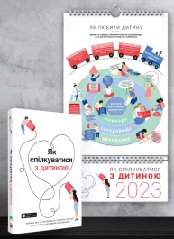 Комплект із розумного календаря на 2023 рік і збірника самарі «Як спілкуватися з дитиною» (українською мовою) + аудіокнижка