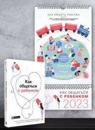 Комплект із розумного календаря на 2023 рік і збірника самарі «Як спілкуватися з дитиною» (російською мовою) + аудіокнижка