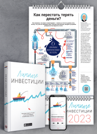Комплект из умного календаря на 2023 год и сборника саммари «Личные инвестиции» (на русском языке) + аудиокнига