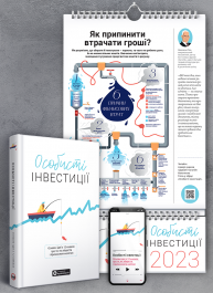 Комплект из умного календаря на 2023 год и сборника саммари «Личные инвестиции» (на украинском языке) + аудиокнига