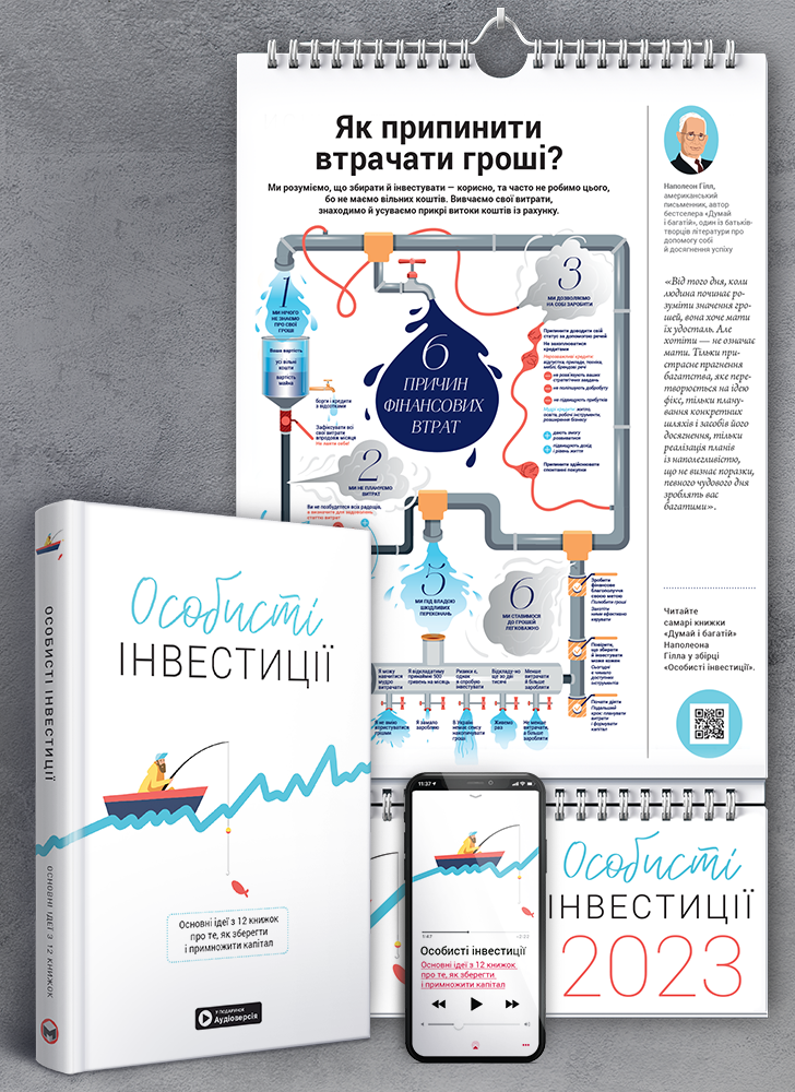 Комплект из умного календаря на 2023 год и сборника саммари «Личные инвестиции» (на украинском языке) + аудиокнига