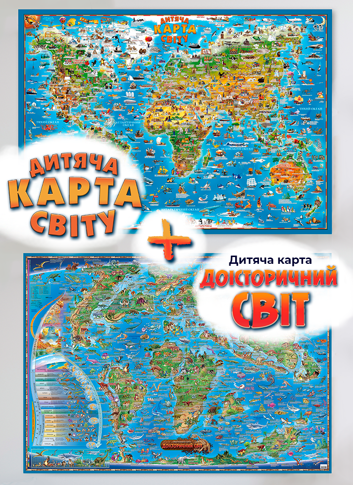 Комплект із двох карт «Доісторічний світ» і «Дитяча карта світу»