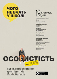 Личность на 100 %. Гид по взрослению для подростков и их родителей. Сборник саммари (на украинском  языке) + аудиокнига
