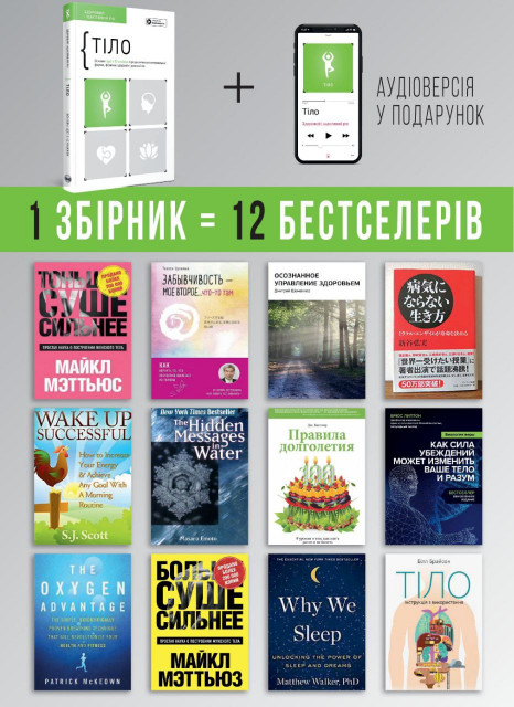 Тело. Здоровый и счастливый год. Сборник саммари (на украинском языке) + аудиокнига