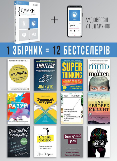 Мысли. Здоровый и счастливый год. Сборник саммари (на украинском языке) + аудиокнига