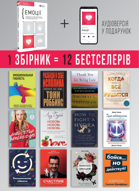Эмоции. Здоровый и счастливый год. Сборник саммари (на украинском языке) + аудиокнига