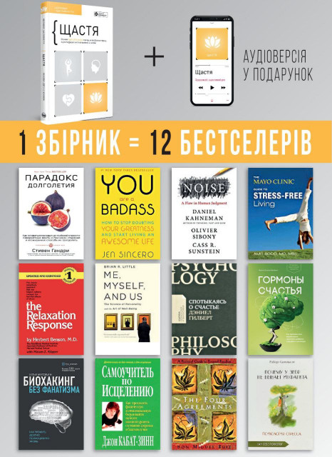 Счастье. Здоровый и счастливый год. Сборник саммари (на украинском языке) + аудиокнига