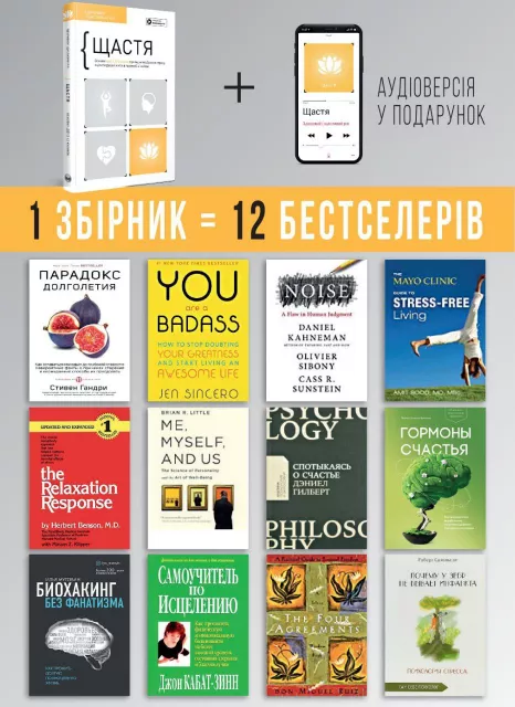 Щастя. Здоровий і щасливий рік. Збірник самарі (українською мовою) + аудіокнижка