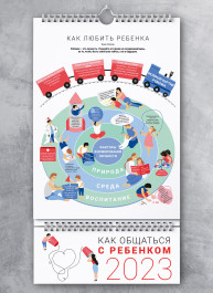 Умный настенный календарь на 2023 год «Как общаться с ребенком» (на русском языке)
