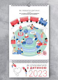 Умный настенный календарь на 2023 год «Как общаться с ребенком» (на украинском языке)