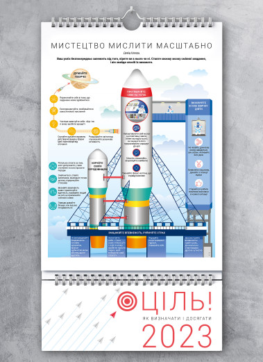 Умный настенный календарь на 2023 год «Цель! Как определять и достигать» (на украинском языке) Умный настенный календарь на 2023 год «Цель! Как определять и достигать» (на украинском языке)