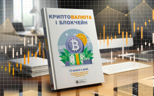 Криптовалюта і блокчейн: давайте розбиратись разом!