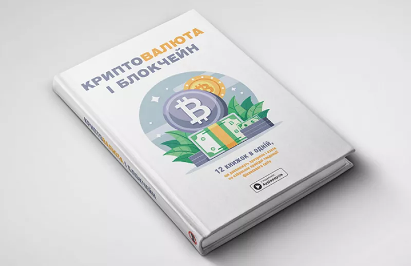Изображение зборник саммари Криптовалюта и блокчейн