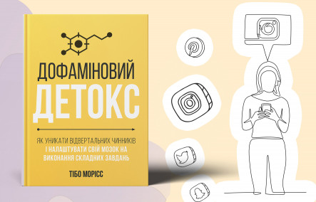 Прокрастинація й дофамін: як навчитися зберігати фокус