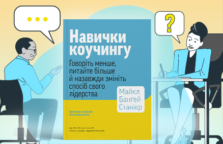 Навыки коучинга: почему вопросы эффективнее советов