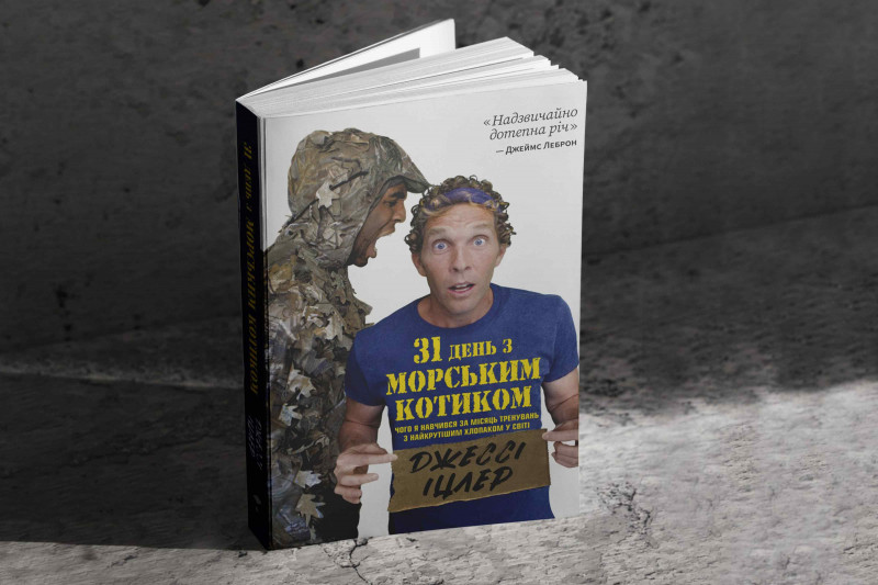 Книга Джессі Іцлера Книга Джессі Іцлера — 31 день життя з “морським котиком”