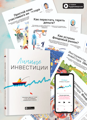 Комплект из 12 коуч-плакатов и сборника саммари «Личные инвестиции» (на русском языке) + аудиокнига