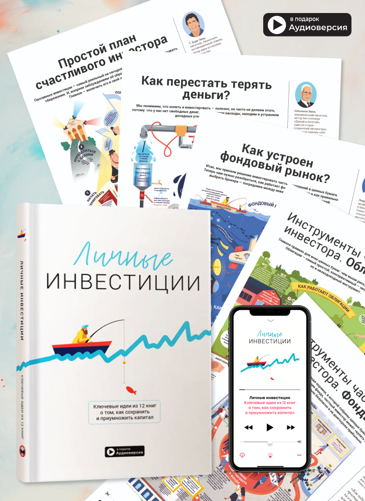 Комплект из 12 коуч-плакатов и сборника саммари «Личные инвестиции» (на русском языке) + аудиокнига
