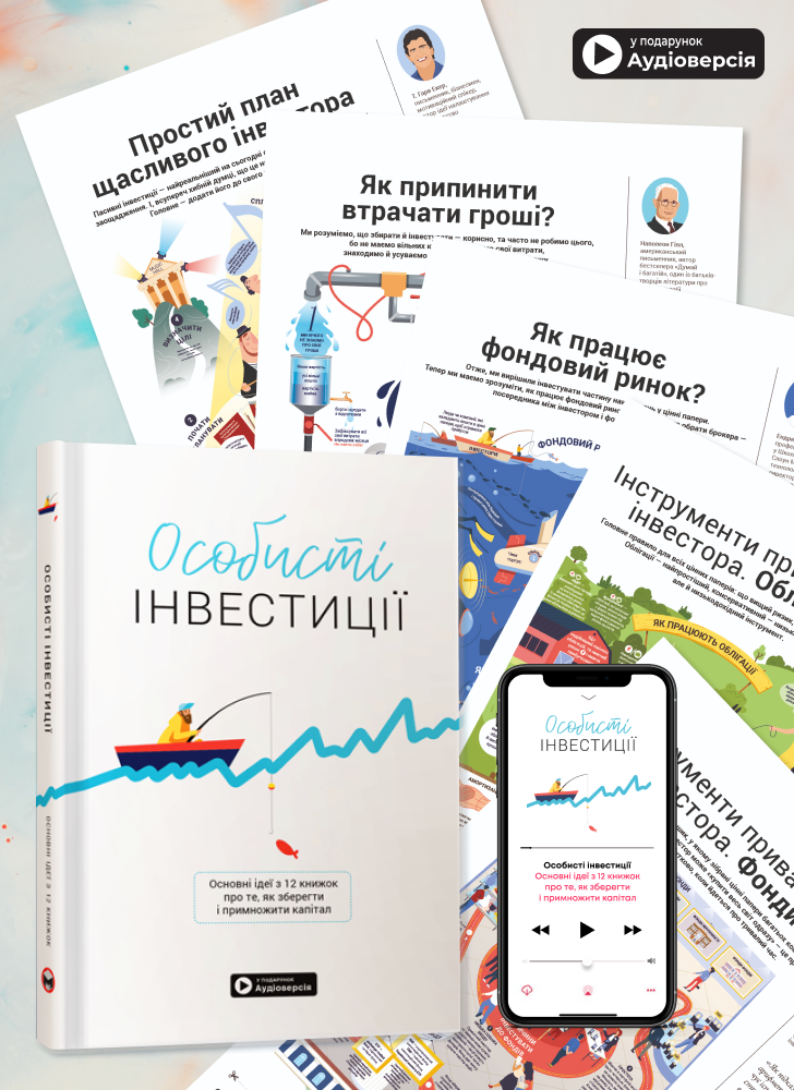 Комплект из 12 коуч-плакатов и сборника саммари «Личные инвестиции» (на украинском языке) + аудиокнига