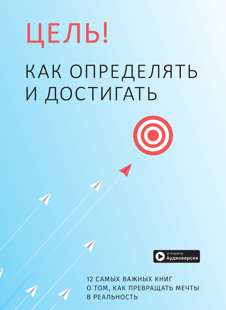 Комплект із 10 коуч-плакатів і збірника самарі «Ціль! Як визначати і досягати» (російською мовою) + аудіокнижка