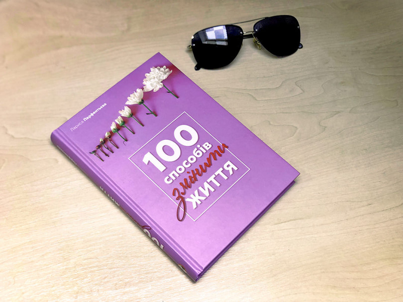 100 способів змінити життя 100 способів змінити життя
