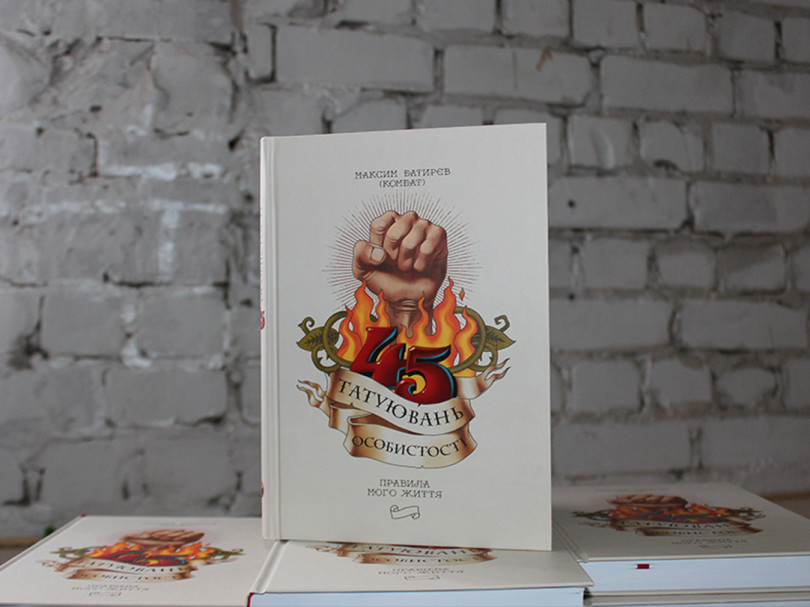 45 татуювань особистості книжки 45 татуювань особистості книжки