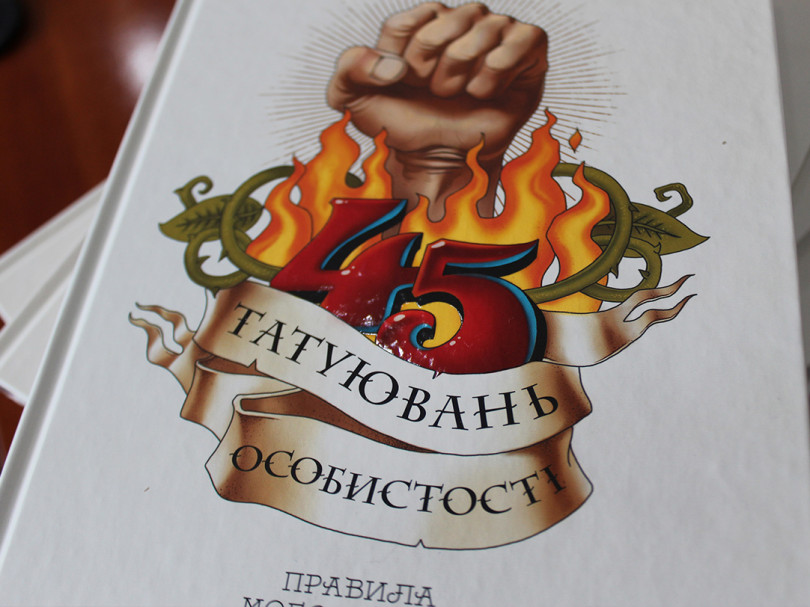 45 татуювань особистості обкладинка 45 татуювань особистості обкладинка