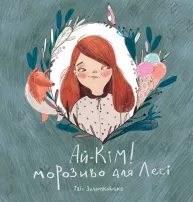 Ай-Кім! Морозиво для Лесі