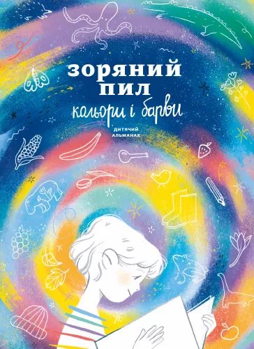 Детский альманах «Звездная пыль. Цвета и краски» (на украинском языке)