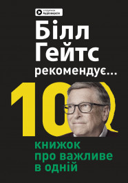 Білл Гейтс рекомендує… 10 книжок про важливе в одній. Збірник самарі (українською мовою) + аудіокнижка