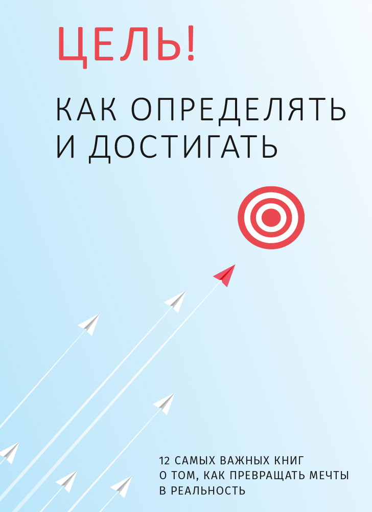 Ціль! Як визначати і досягати. Збірник самарі (російською мовою) Ціль! Як визначати і досягати. Збірник самарі (російською мовою)
