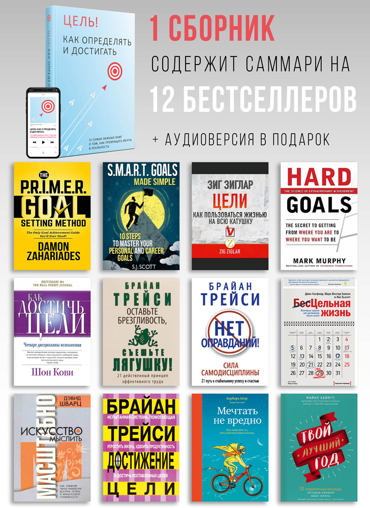 Комплект из умного календаря на 2023 год и сборника саммари «Цель! Как определять и достигать» (на русском языке) + аудиокнига