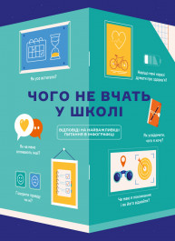 Чему не учат в школе. Ответы на самые важные вопросы в инфографике (на украинском языке) Чему не учат в школе. Ответы на самые важные вопросы в инфографике (на украинском языке)