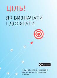 Ціль! Як визначати і досягати. Збірник самарі (українською мовою) + аудіокнижка Ціль! Як визначати і досягати. Збірник самарі (українською мовою) + аудіокнижка