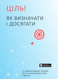 Ціль! Як визначати і досягати. Збірник самарі (українською мовою) + аудіокнижка